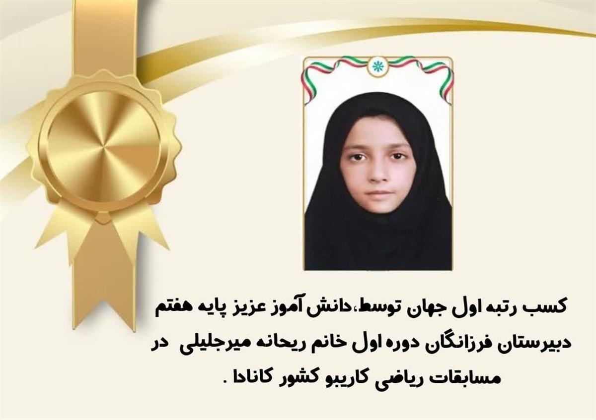 کسب رتبه اول جهان در مسابقات کاریبو