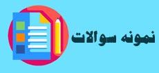 نمونه سوالات سال های گذشته 